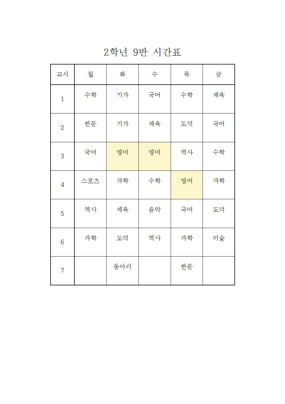 2021. 2학기 학급시간표(임시)(1)017