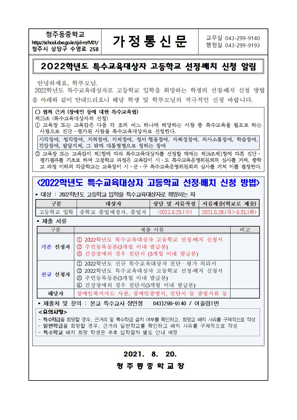 2022학년도 특수교육대상자 고입 선정배치 신청 알림 가정통신문001