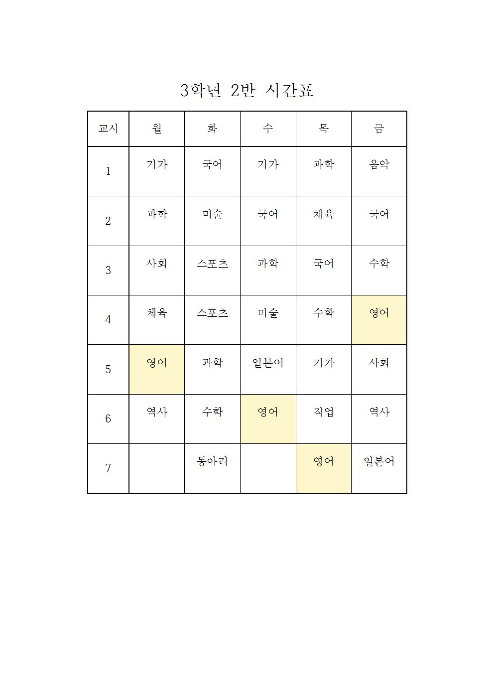 2021. 2학기 학급시간표(임시)(1)019