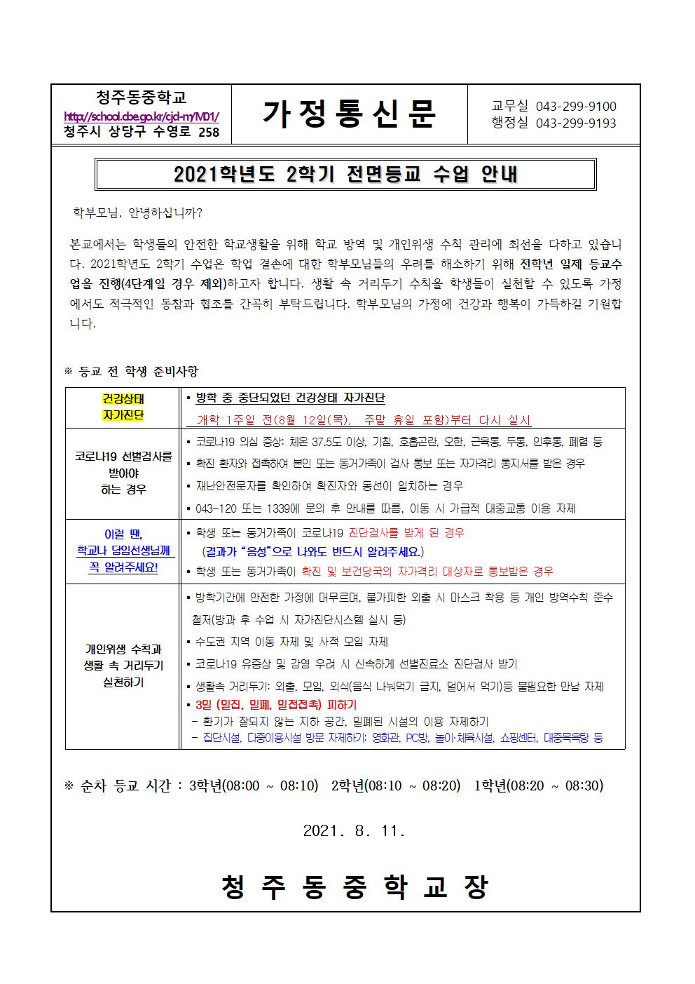 2021학년도 2학기 등교수업 관련 가정통신문001