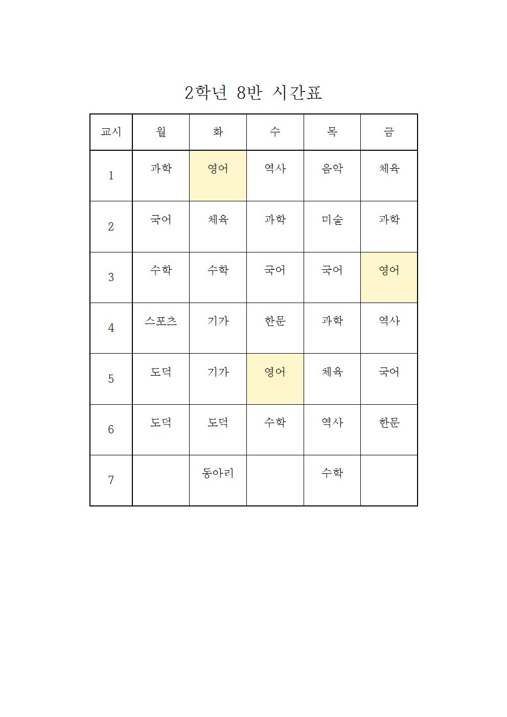 2021. 2학기 학급시간표(임시)(1)016