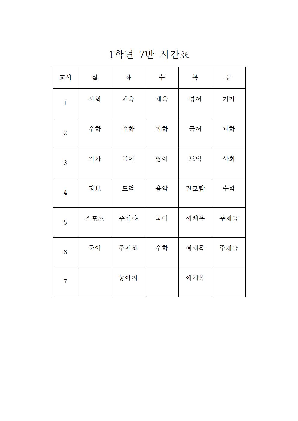 2021. 2학기 학급시간표(임시)(1)007