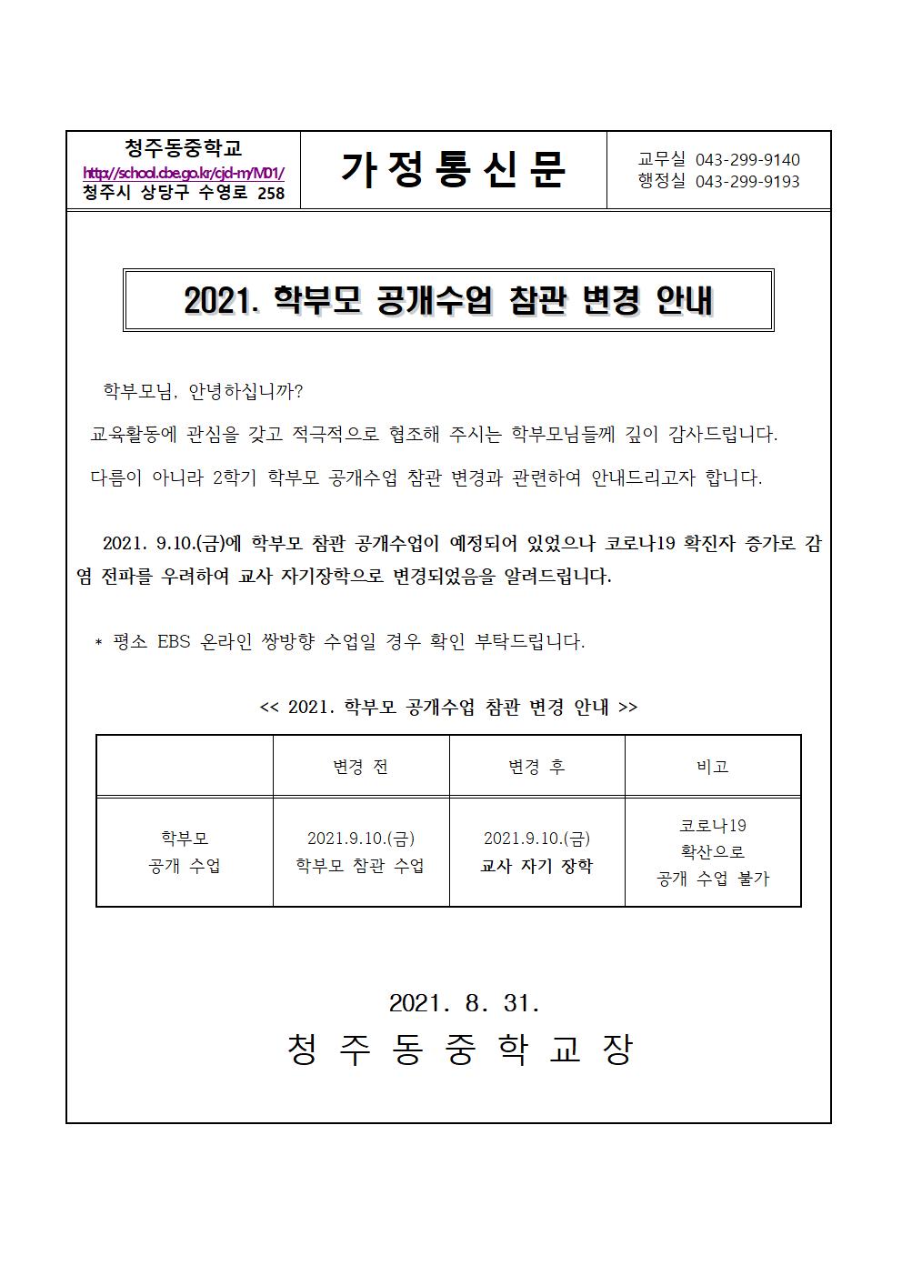 2021. 학부모 공개수업 참관 변경 안내 가정통신문001