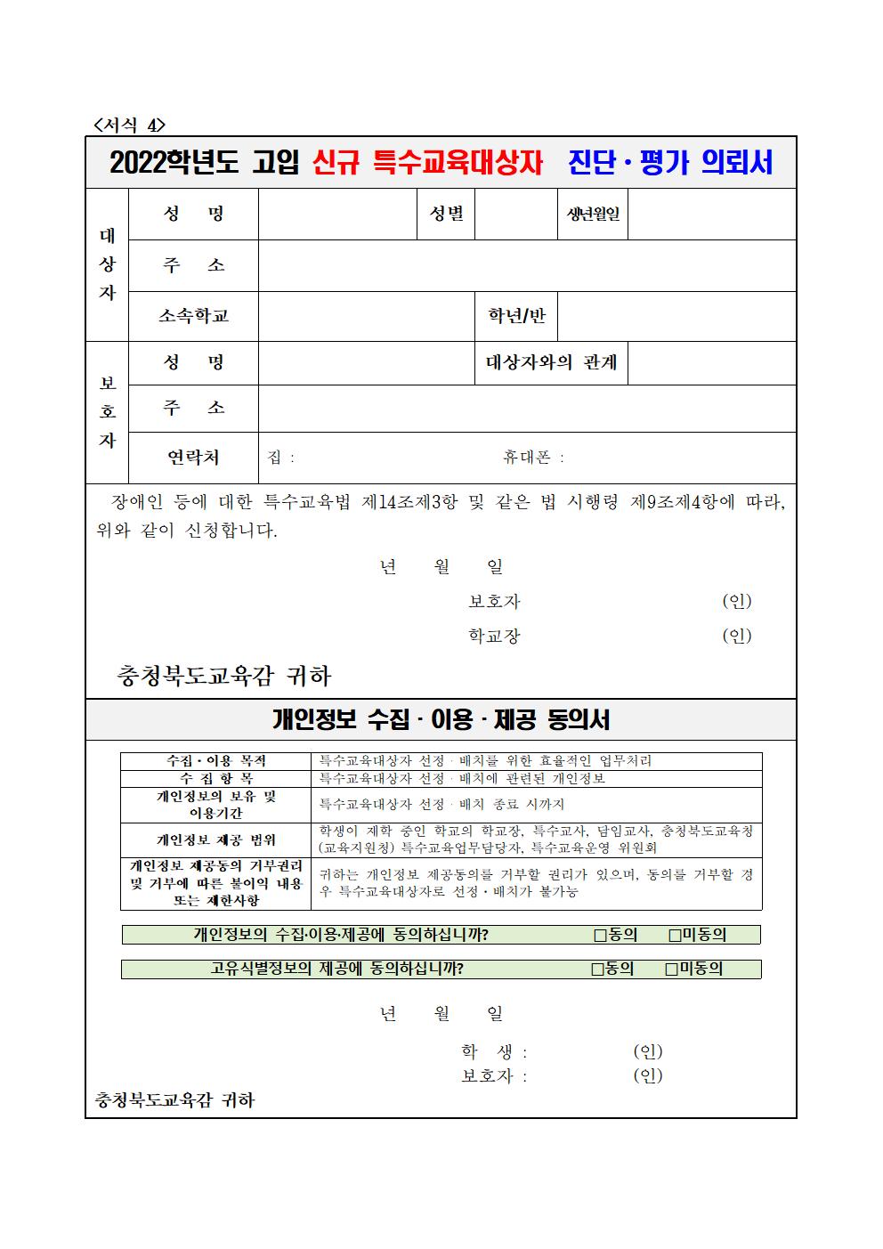 2022학년도 특수교육대상자 고입 선정배치 신청 알림 가정통신문002