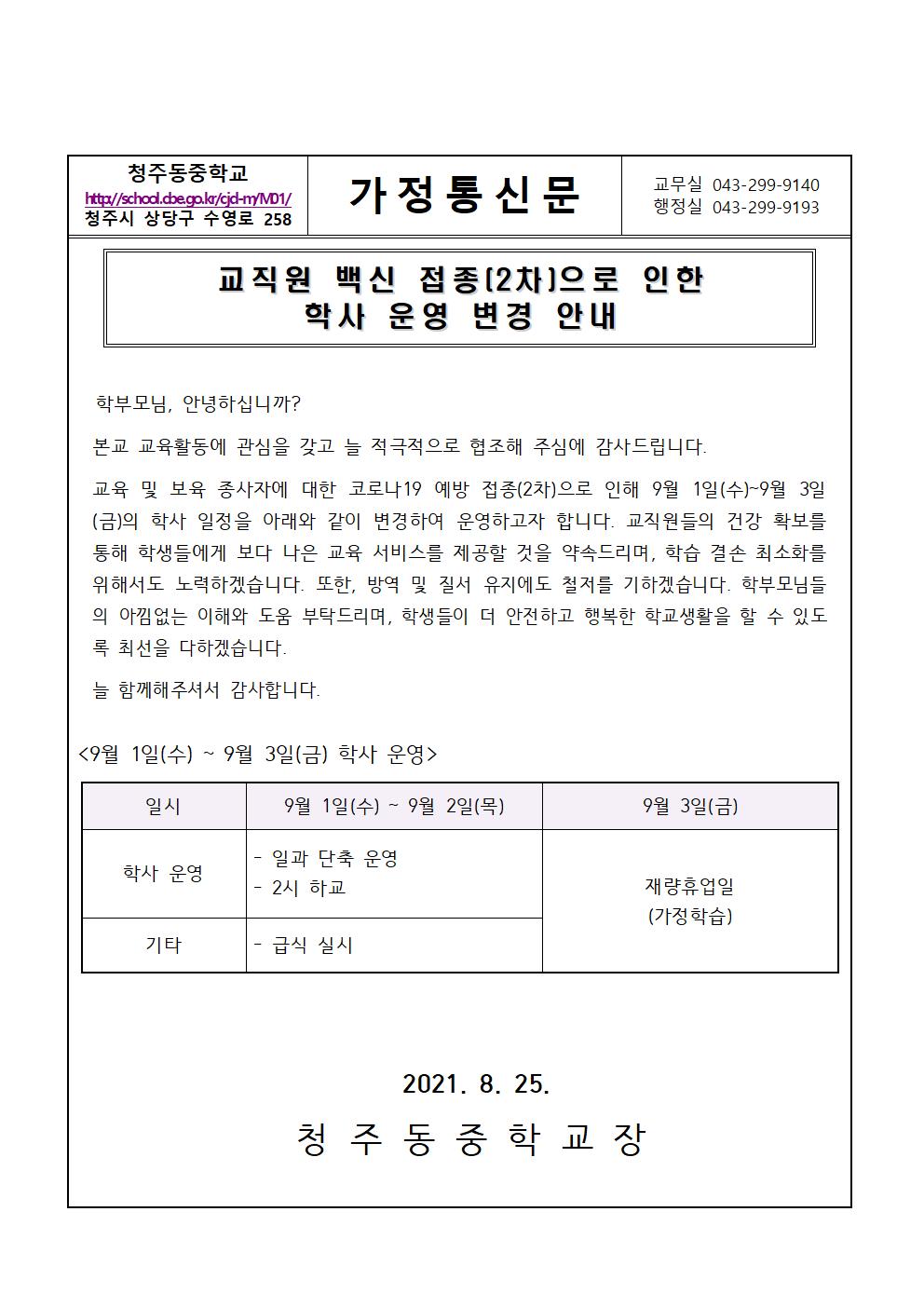 교직원 백신 접종으로 인한 학사 운영 변경 안내001