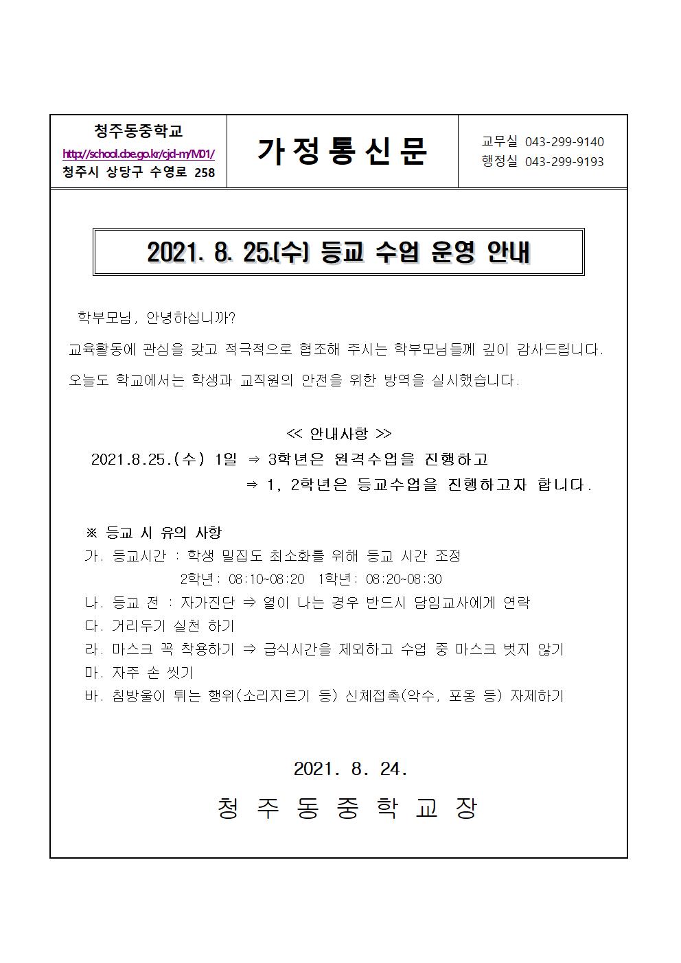 2021. 8월 25일 등교 안내 가정통신문001