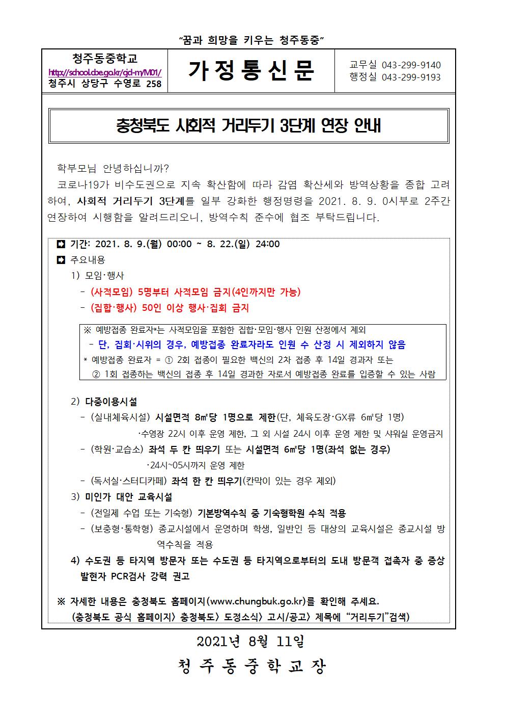 충청북도 사회적 거리두기 3단계 연장 안내 가정통신문001