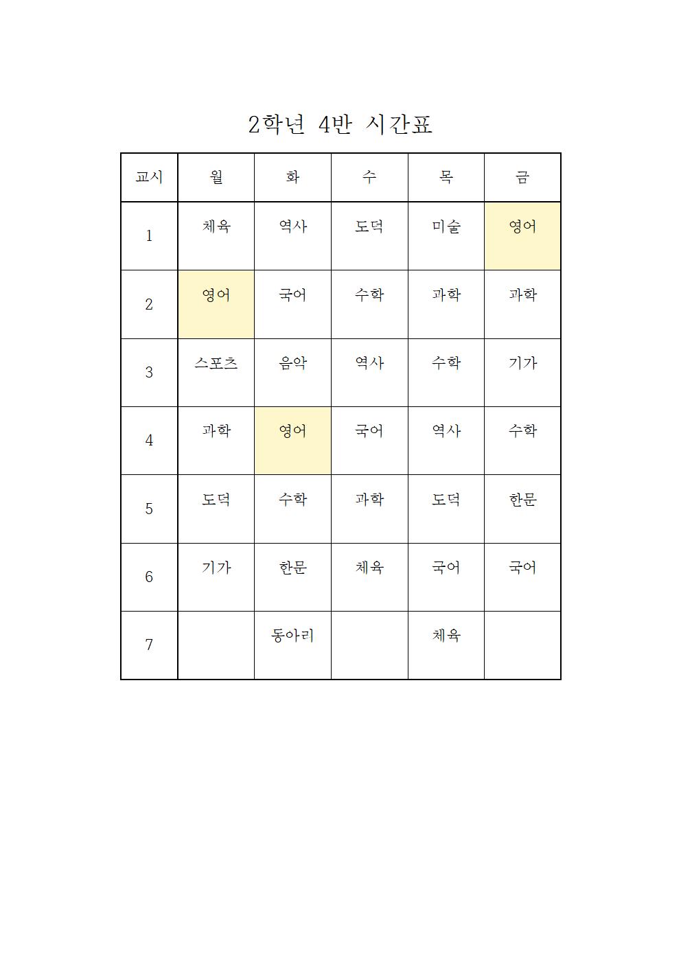 2021. 2학기 학급시간표(임시)(1)012