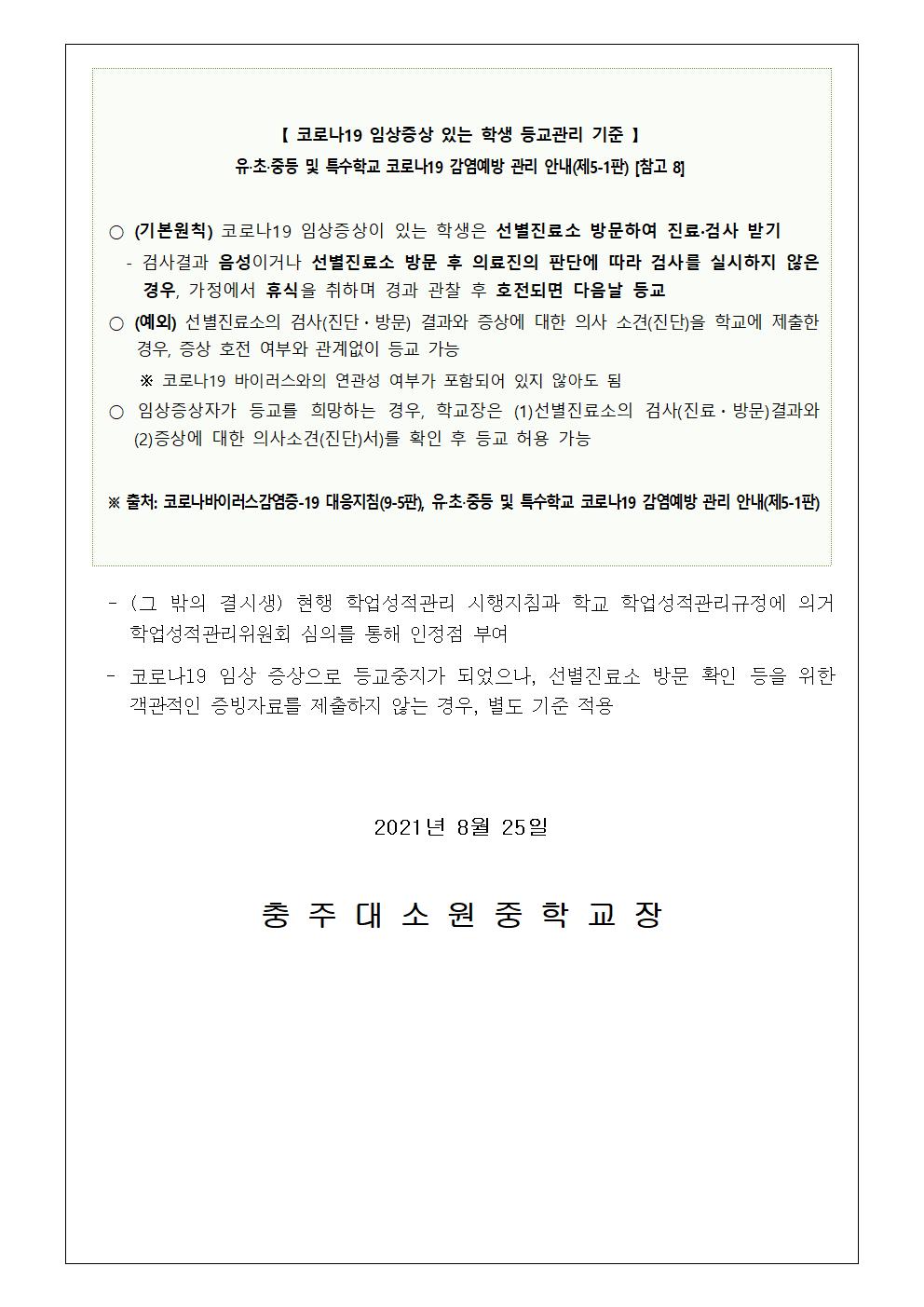 2021. 2학기 코로나19 대응 학생평가 인정점 부여 안내 가정통신문003