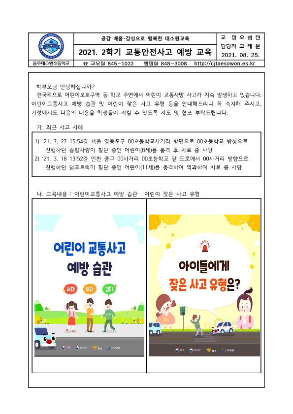 2021. 2학기 교통안전사고 예방 교육_1