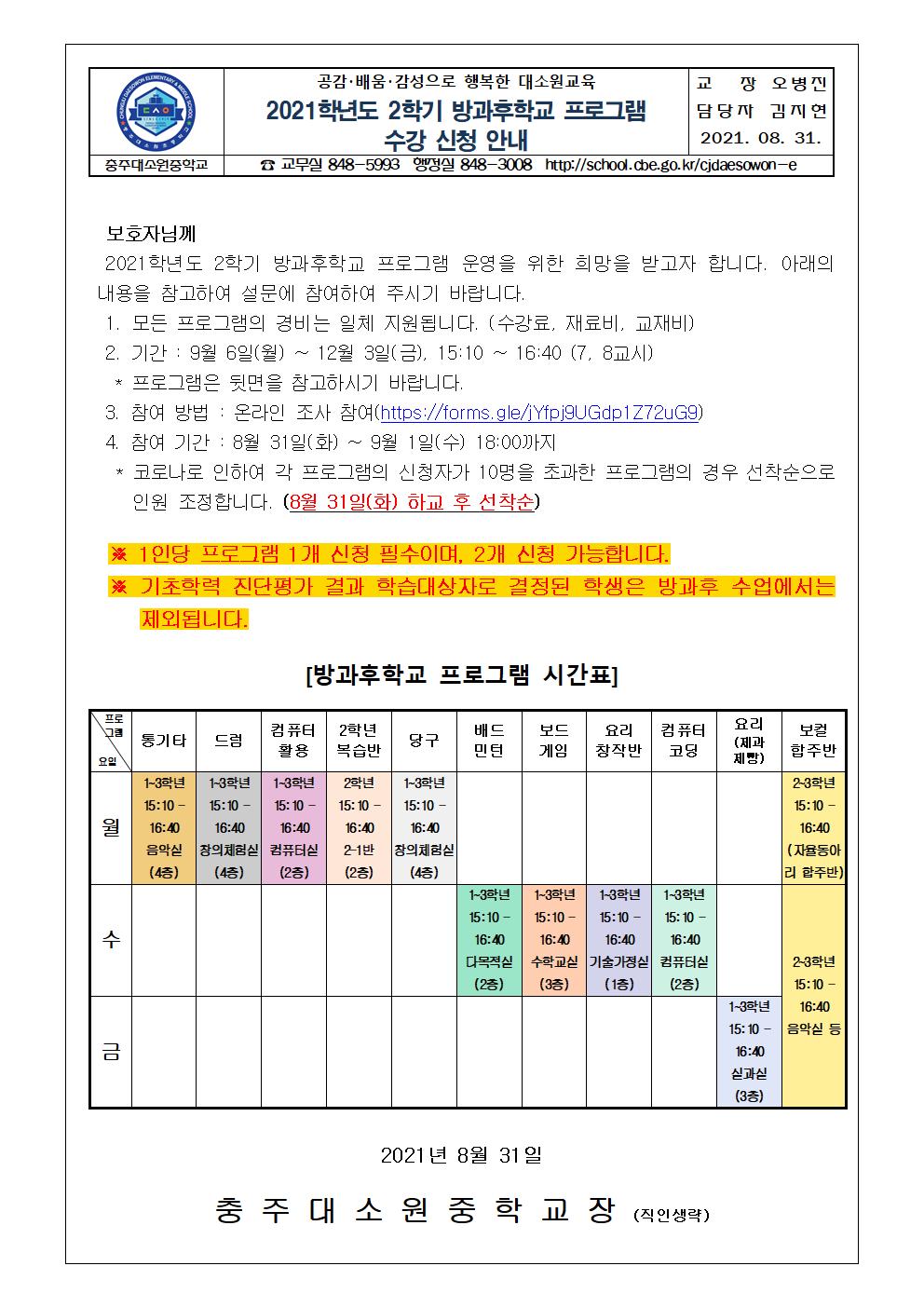 2021. 2학기 방과후학교 프로그램 수강 신청 안내 가정통신문001