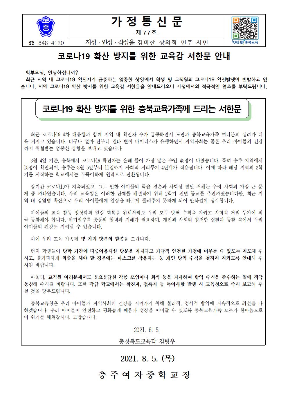 코로나19 확산 방지를 위한 교육감 서한문 안내 가정통신문001