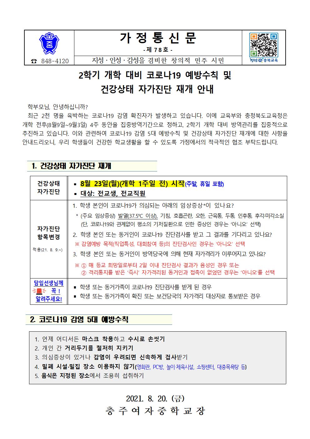 2학기 개학 대비 코로나19 예방 및 건강상태 자가진단 재개 안내 가정통신문001