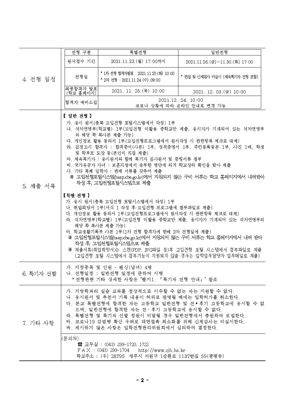 2022학년도 고등학교 입학 전형요강(청주하이텍고)(1)002