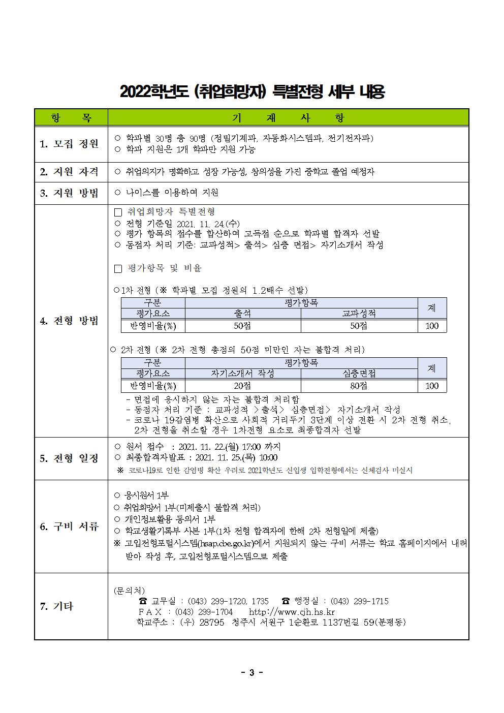 2022학년도 고등학교 입학 전형요강(청주하이텍고)(1)003