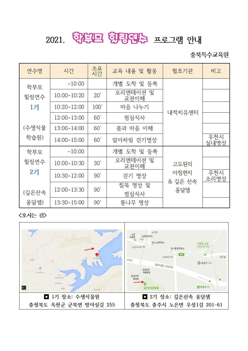 충북특수교육원 학부모 힐링연수 안내 가정통신문002