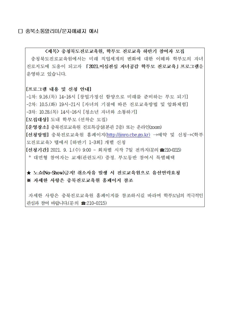 2021. 이심전심 자녀공감 학부모 진로교육 안내 가정통신문002