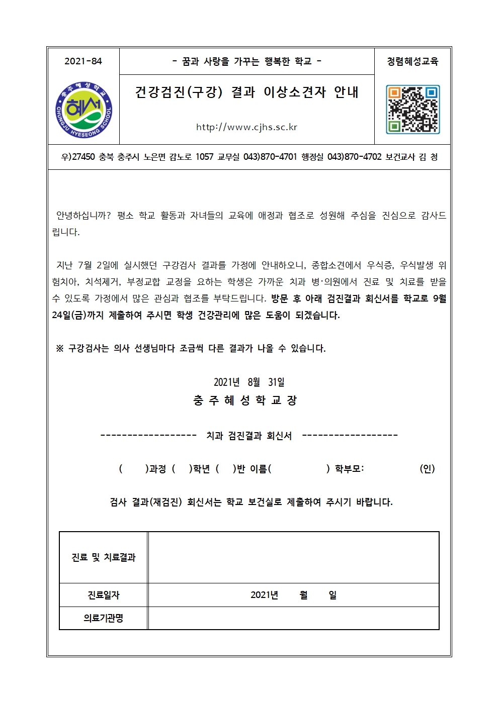 2021학년도 건강검진 결과 이상소견자 안내(구강)001