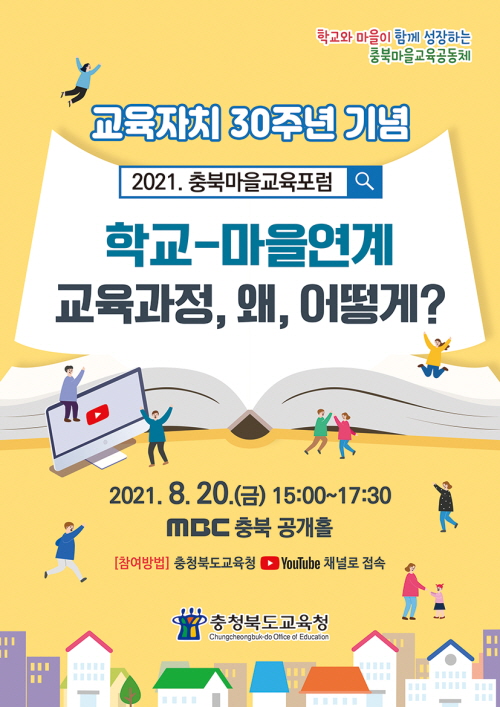 사본 -[중앙탑중학교-6861 (첨부) 충청북도교육청 학교혁신과] 2021. 충북마을교육포럼 웹포스터(표지)