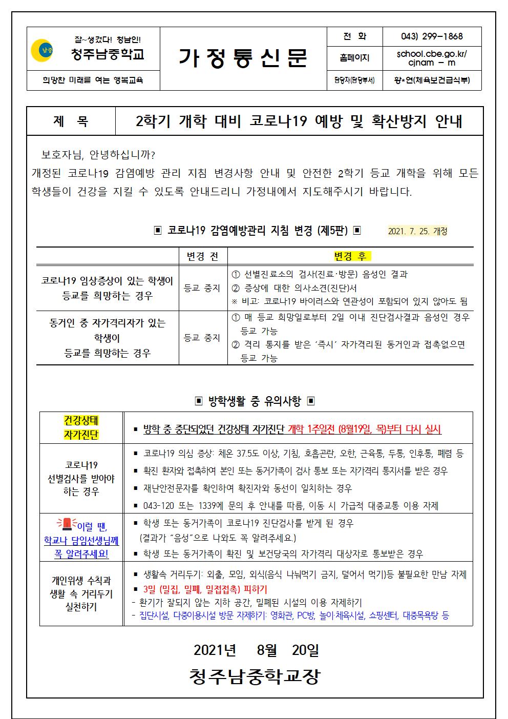 2학기 개학대비 코로나19 예방 확산방지 안내문001