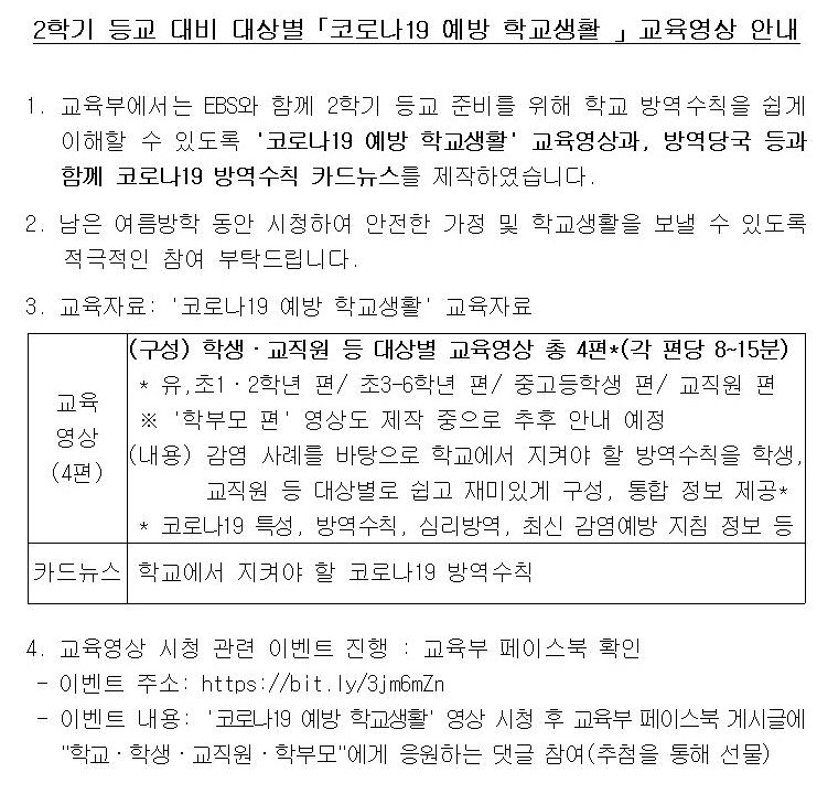 2학기 등교 대비 대상별「코로나19 예방 학교생활 」교육영상 안내001