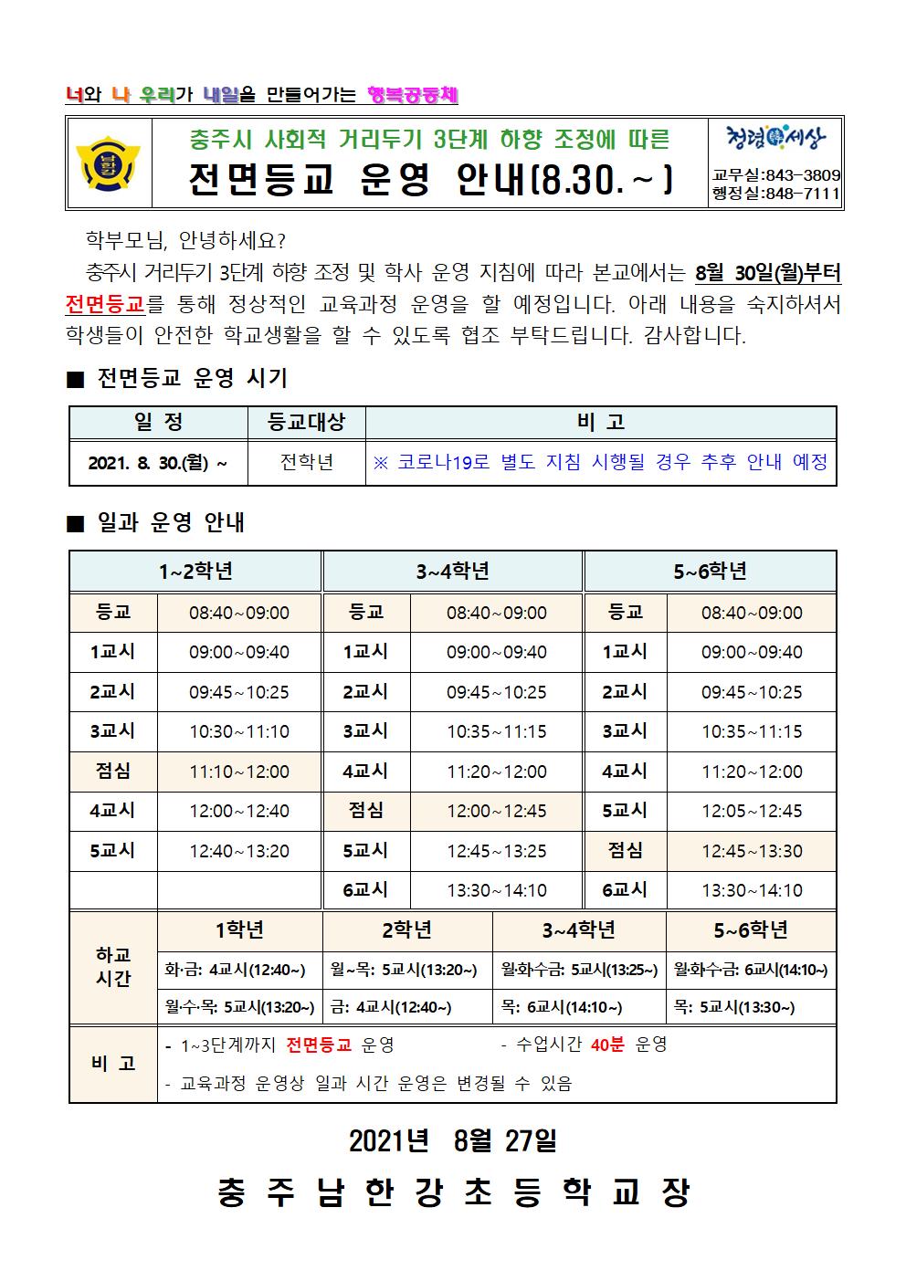 사회적 거리두기 3단계 하향 조정에 따른 전면등교 운영 안내문001