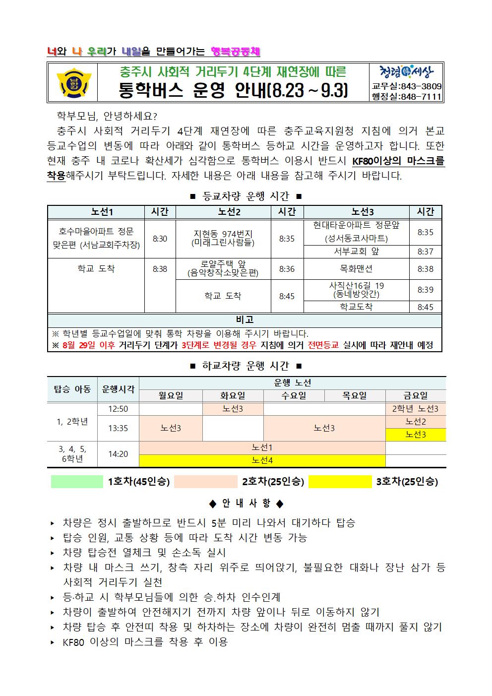 사회적 거리두기 4단계에 따른 등교수업 통학버스 운영 안내001