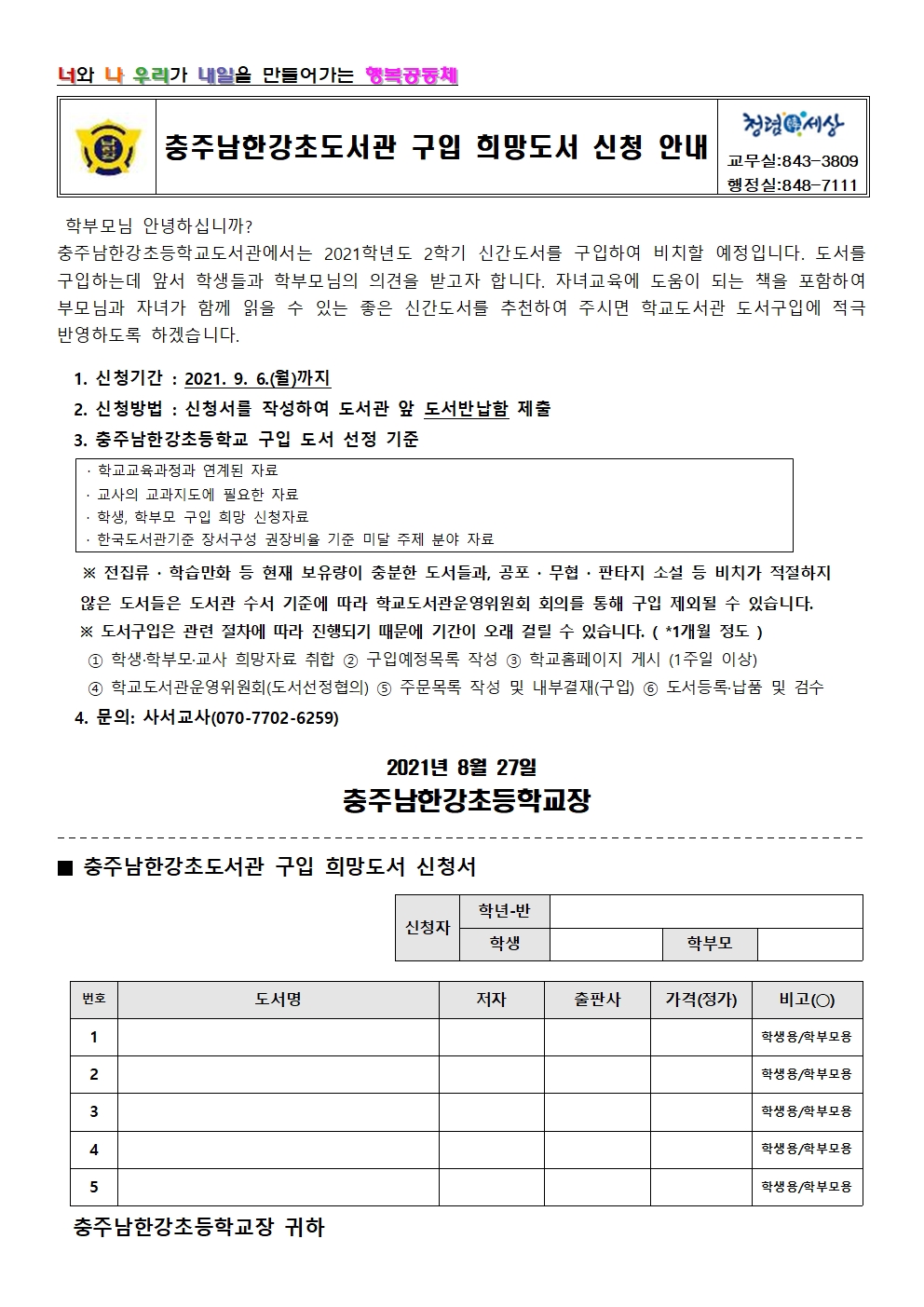 충주남한강초도서관 구입 희망도서 신청 안내 가정통신문