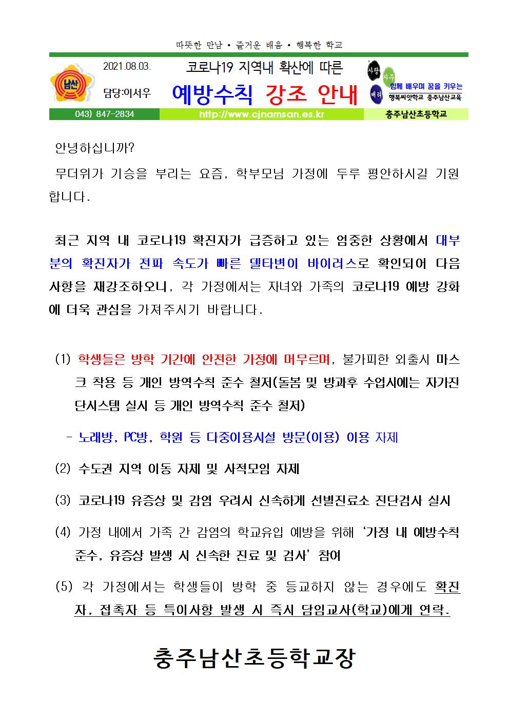 21.8.3. 코로나19 지역내 확산에 따른 예방수칙안내 가정통신001