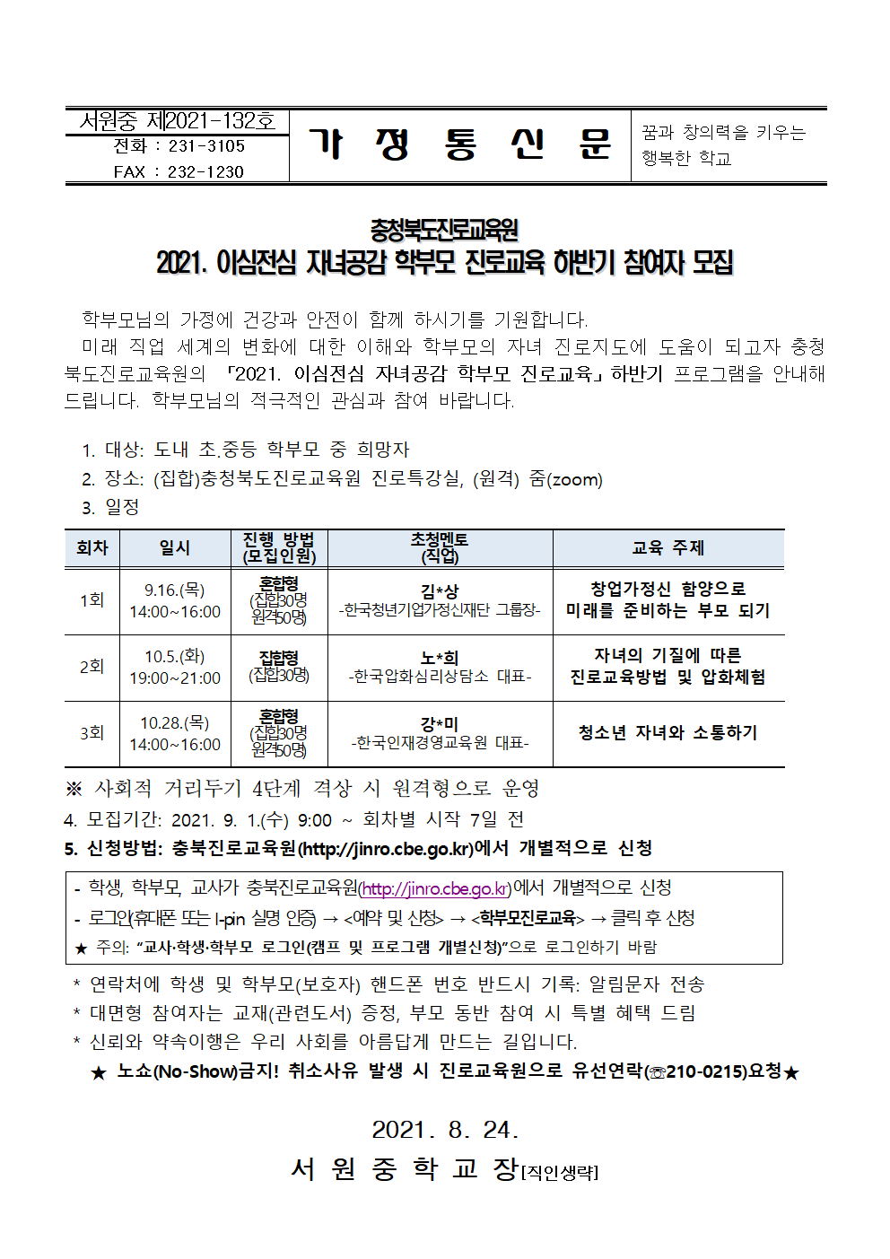 2021. 이심전심 자녀공감 학부모 진로교육 하반기 운영  안내 가정통신문001