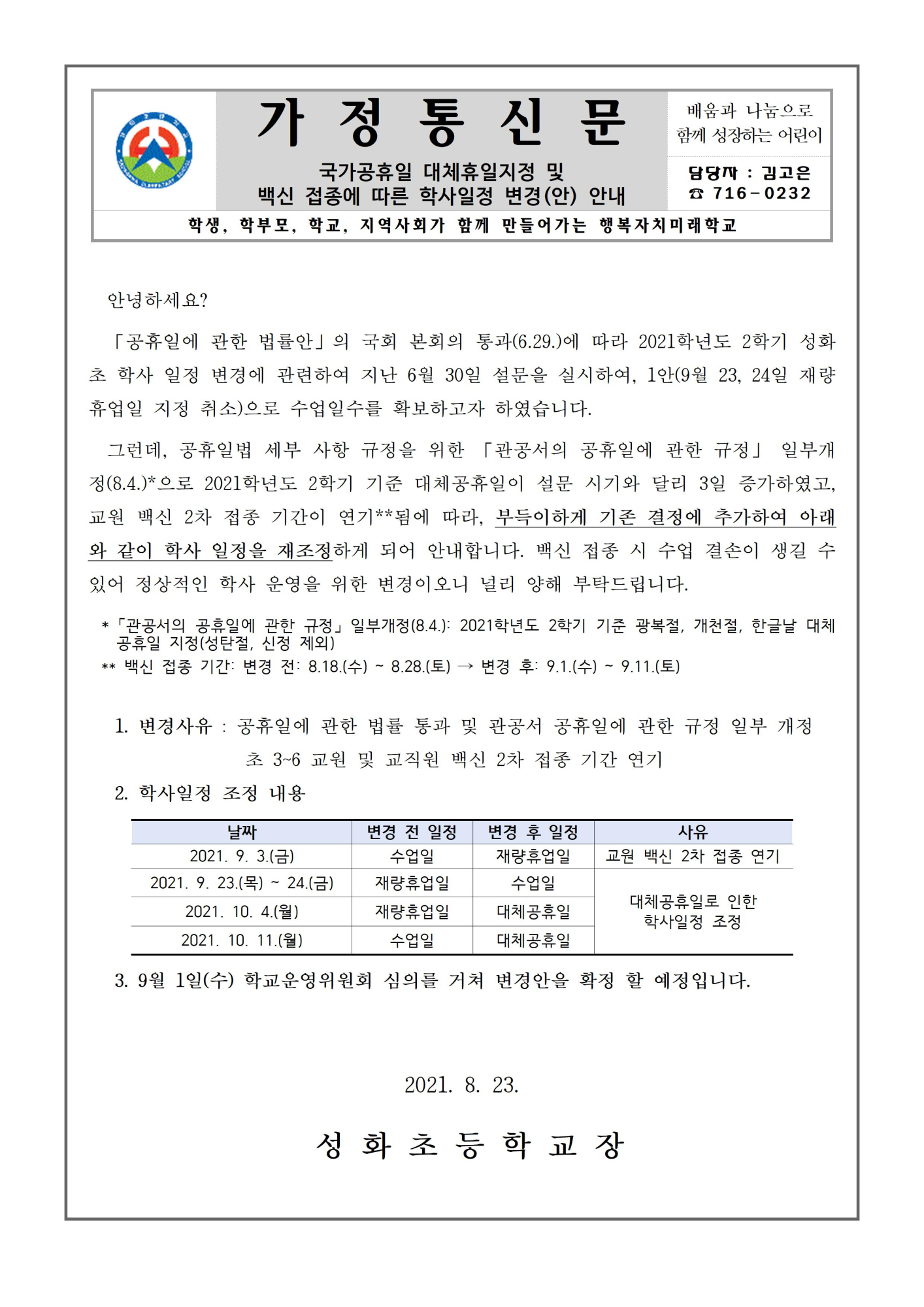 2021_국가공휴일_대체휴일지정_및_백신접종에_따른_학사일정변경(안)안내001