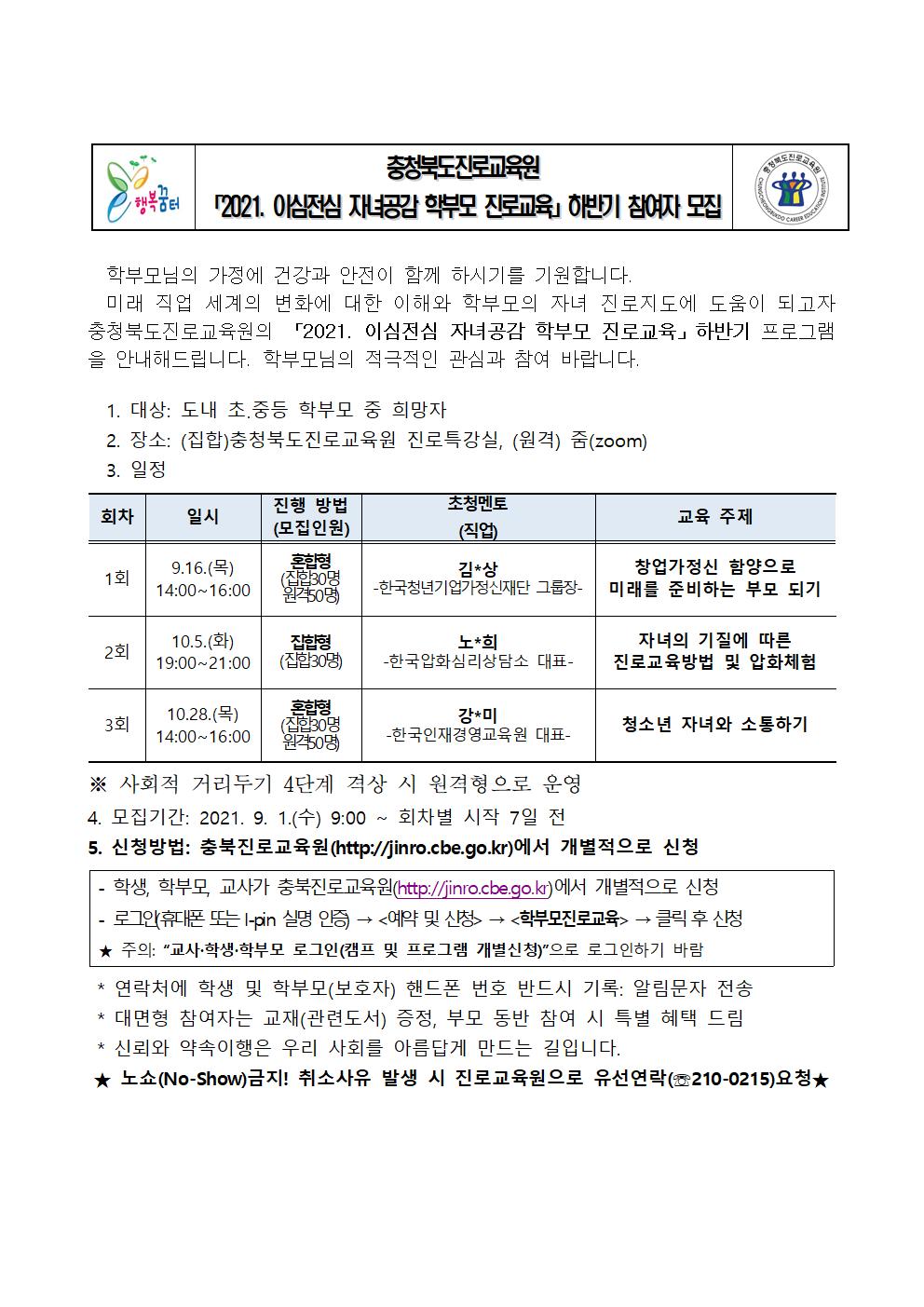 2021. 이심전심 자녀공감 학부모 진로교육 하반기 모집