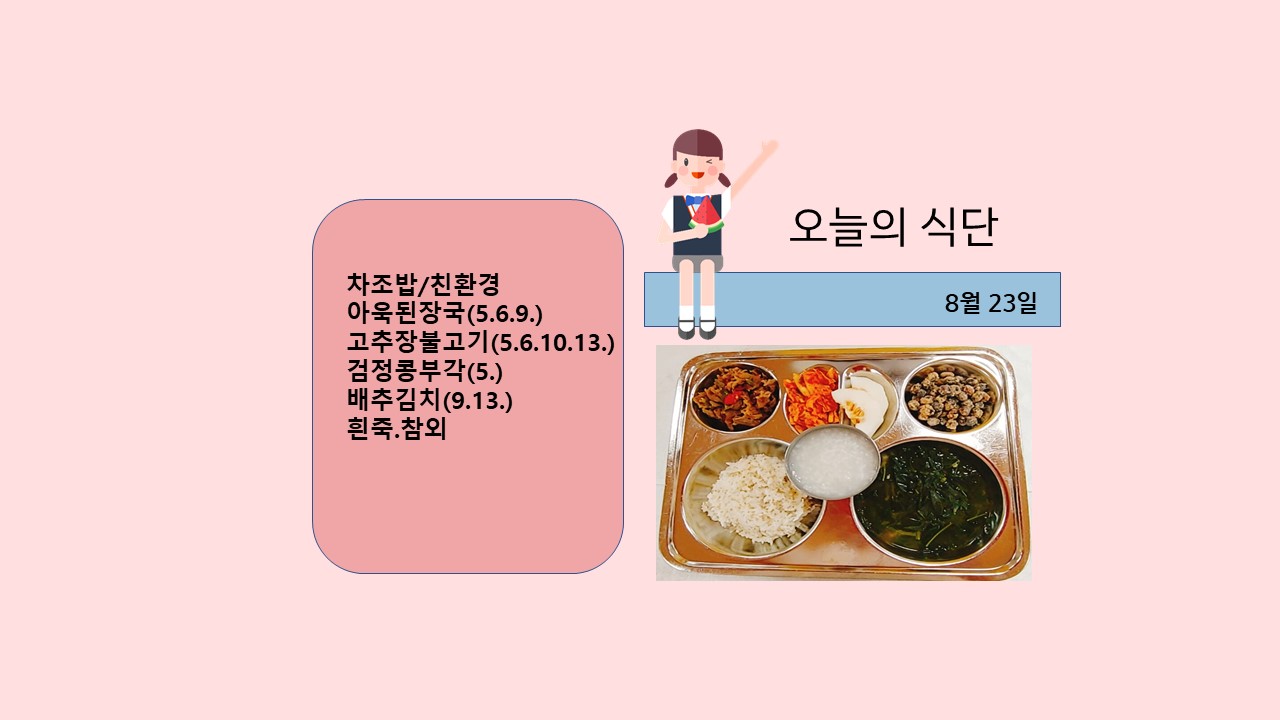 오늘의 식단사진(2021.8.23)