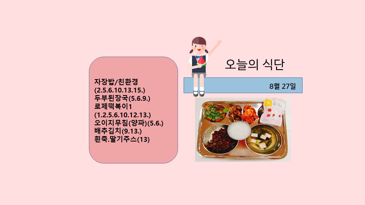 오늘의 식단사진(2021.8.27)