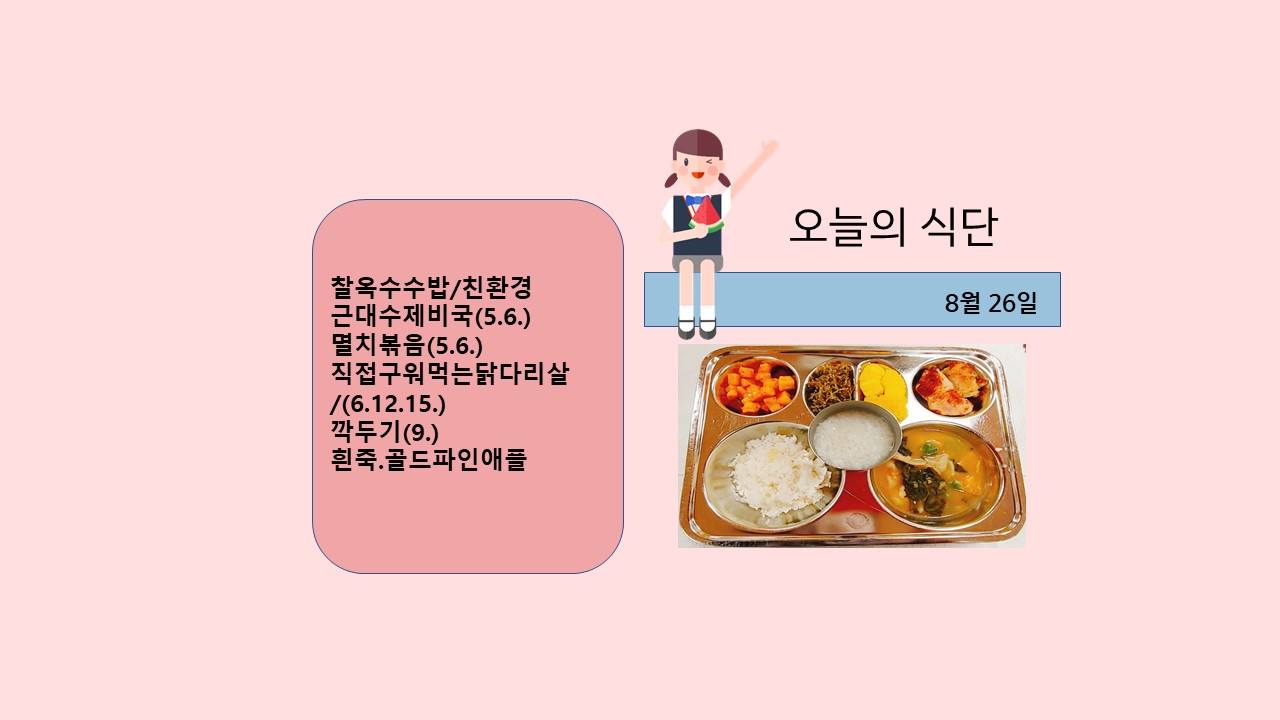 오늘의 식단사진(2021.8.26)