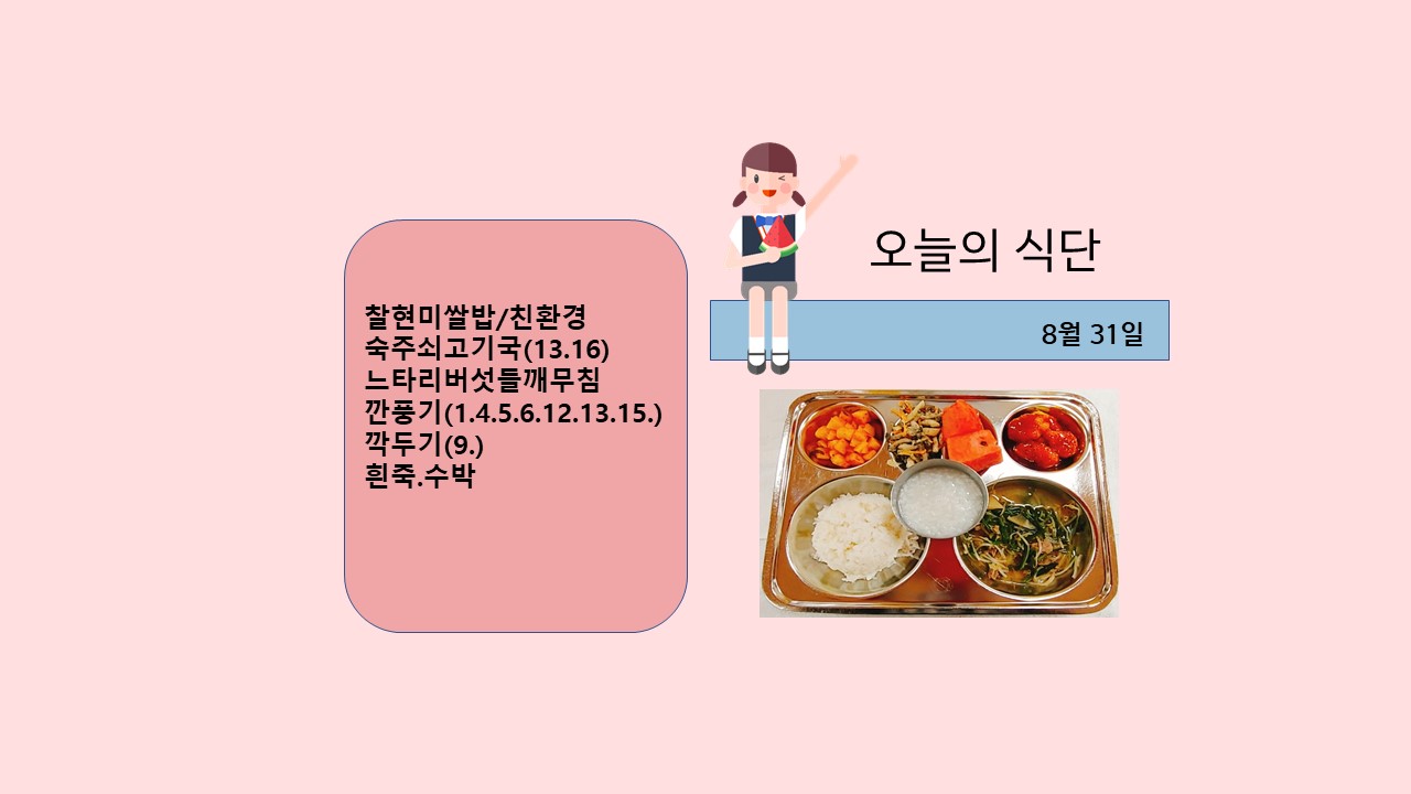 오늘의 식단사진(2021.8.31)