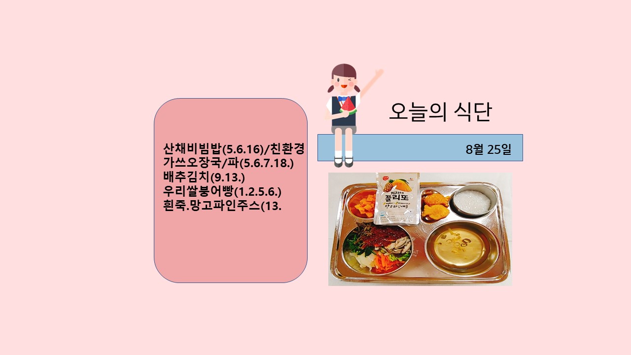 오늘의 식단사진(2021.8.25)