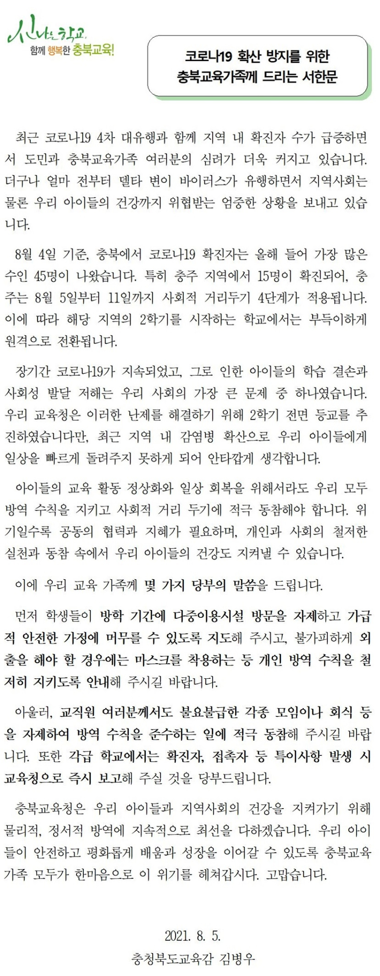 코로나19 확산 방지를 위한 교육감 서한문