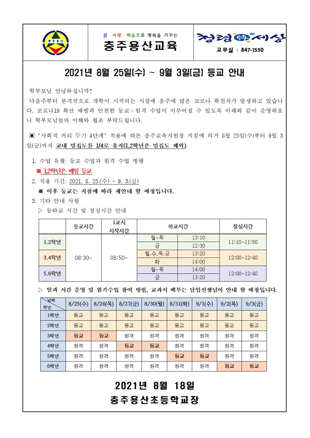 (가정통신문) 등교 안내 가정통신문(8.25-9.3)001