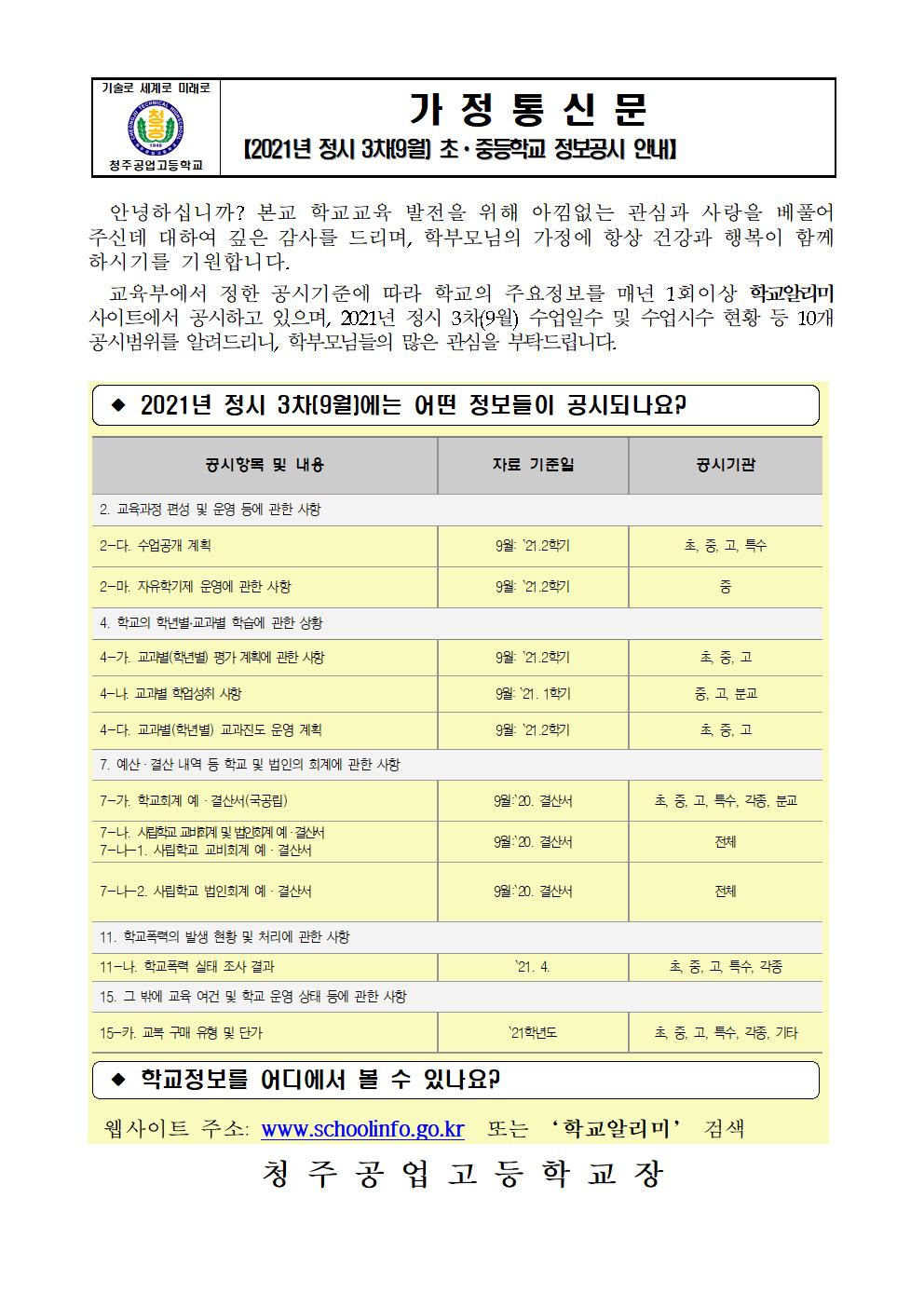 2021년 정시 3차(9월) 초중등학교 정보공시 안내 가정통신문001