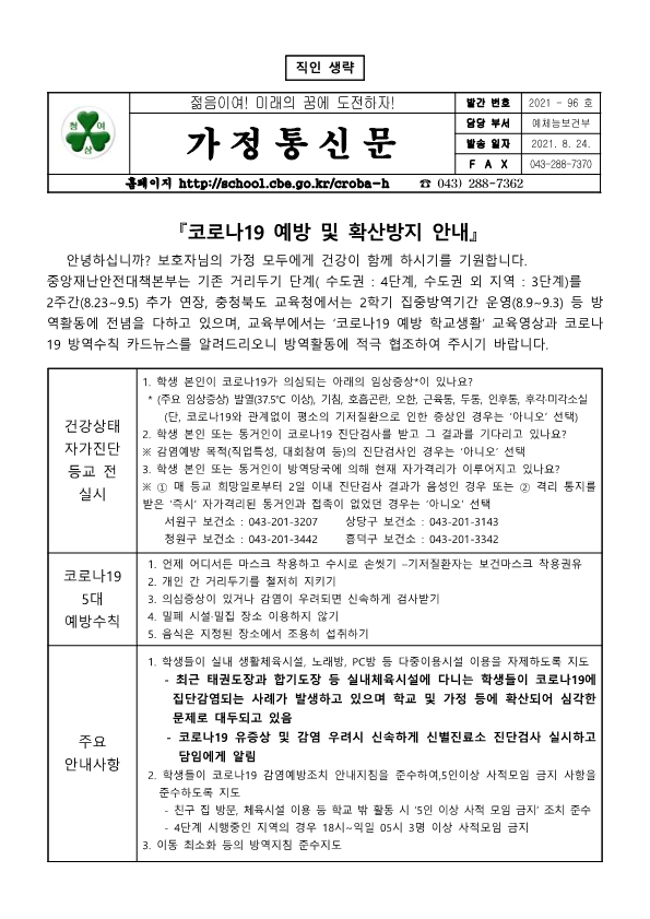 가정통신문96 -코로나19예방 및 확산방지안내_1