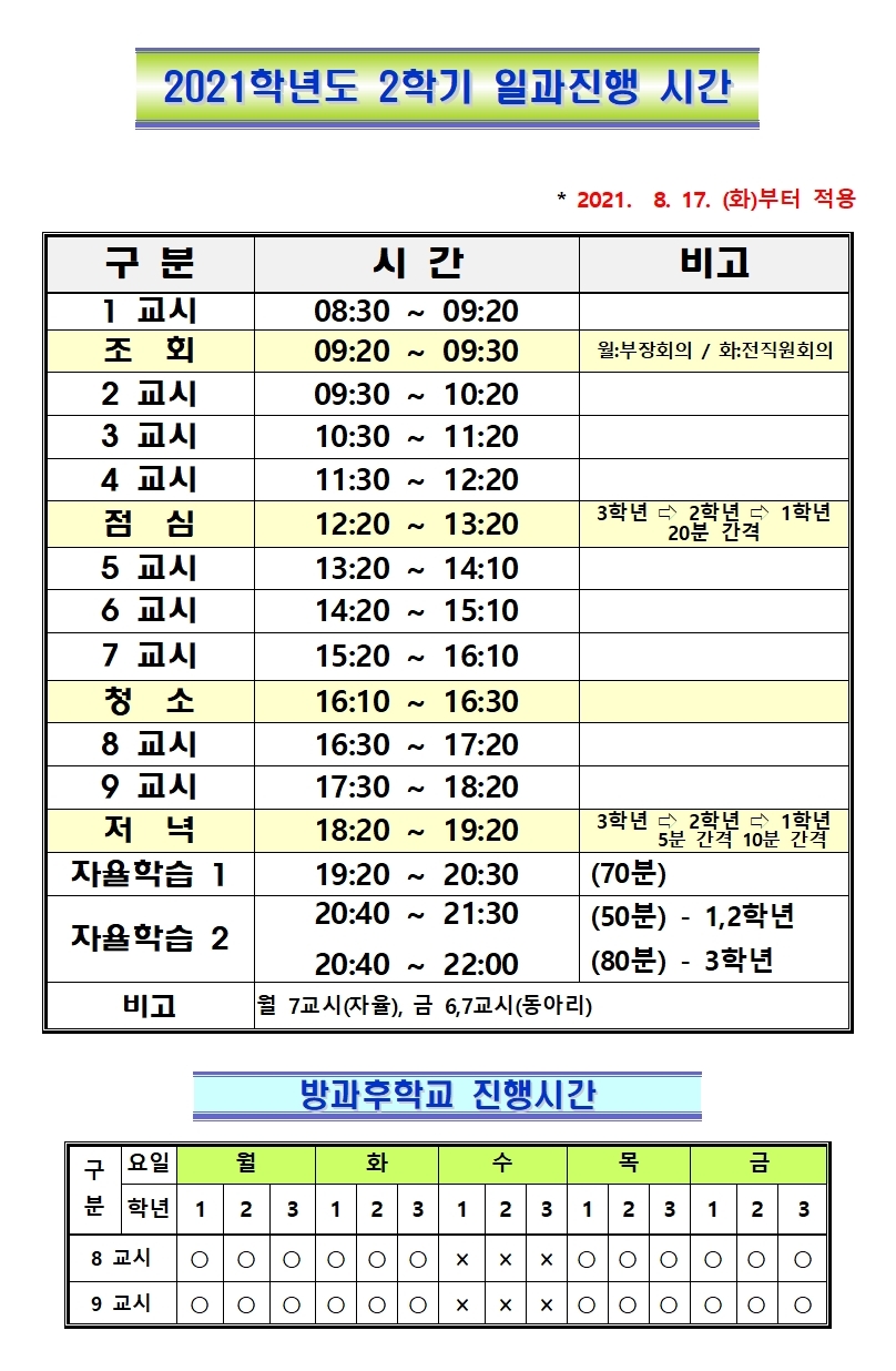 2021. 2학기 일과진행 시간(8월17일부터)001