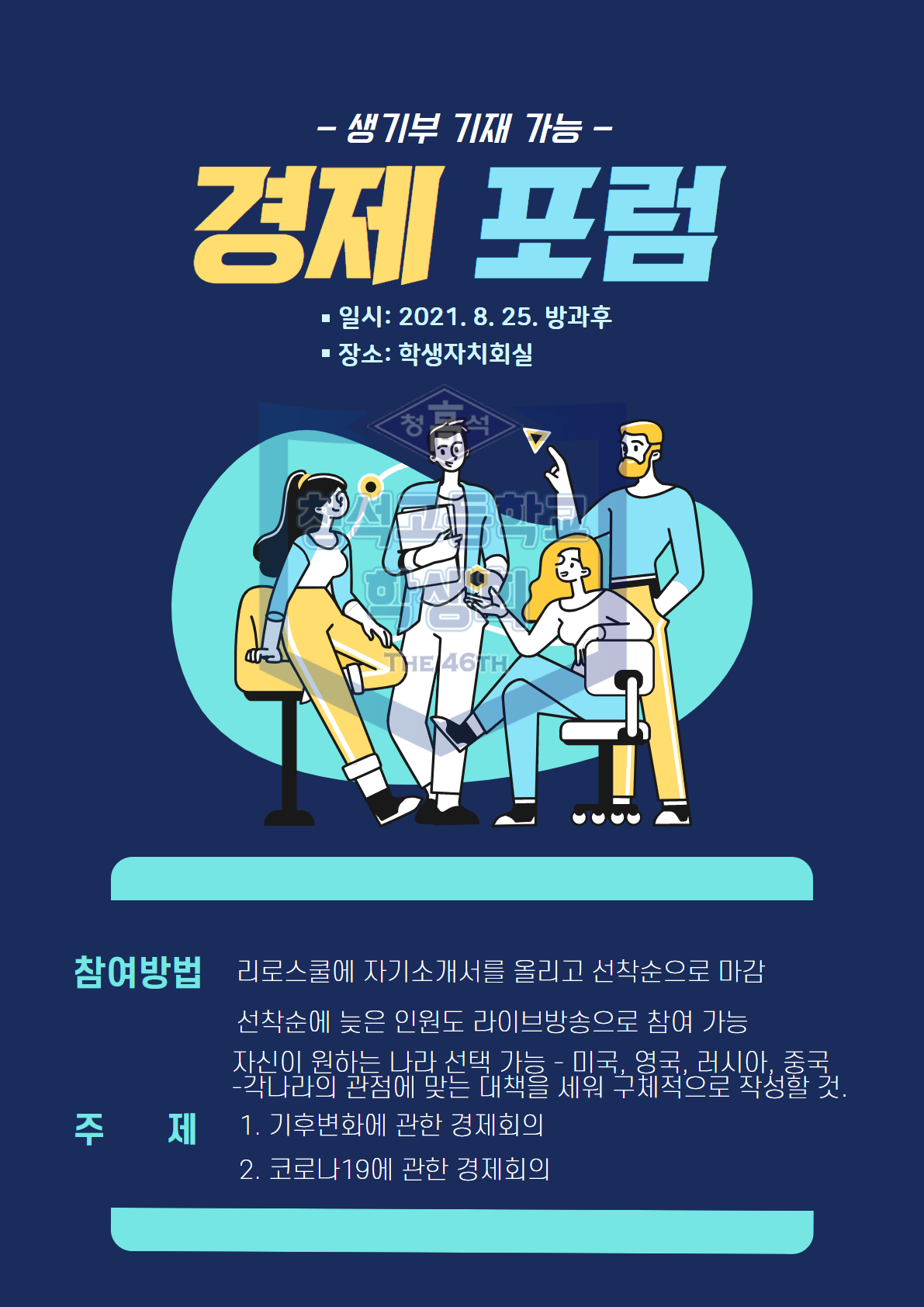 2021. 청석고등학교 경제 포럼 포스터