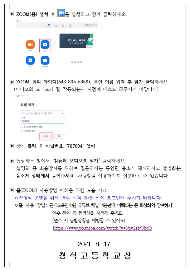 찾아가는 대입설명회 줌 사용 안내2