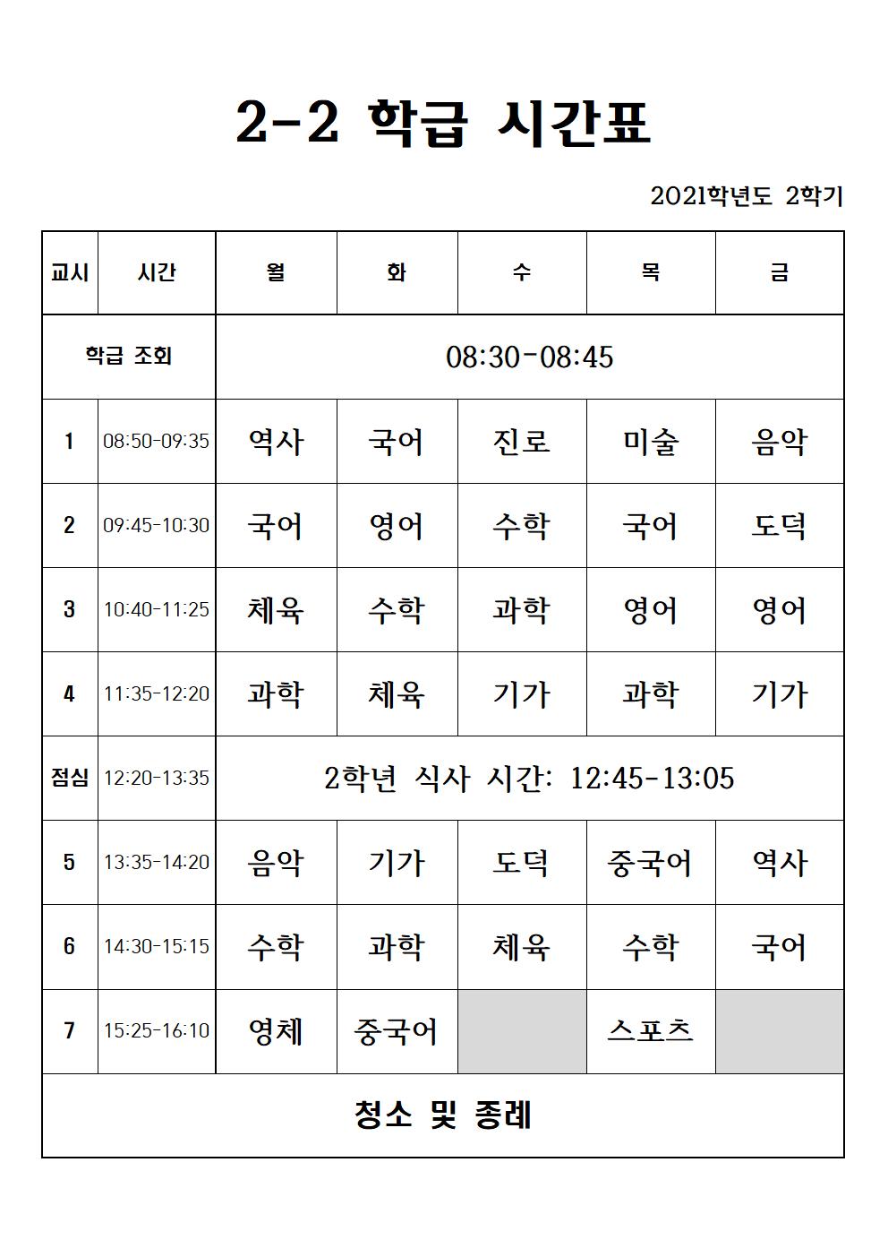 2021. 2학기 2학년 학급 시간표001002