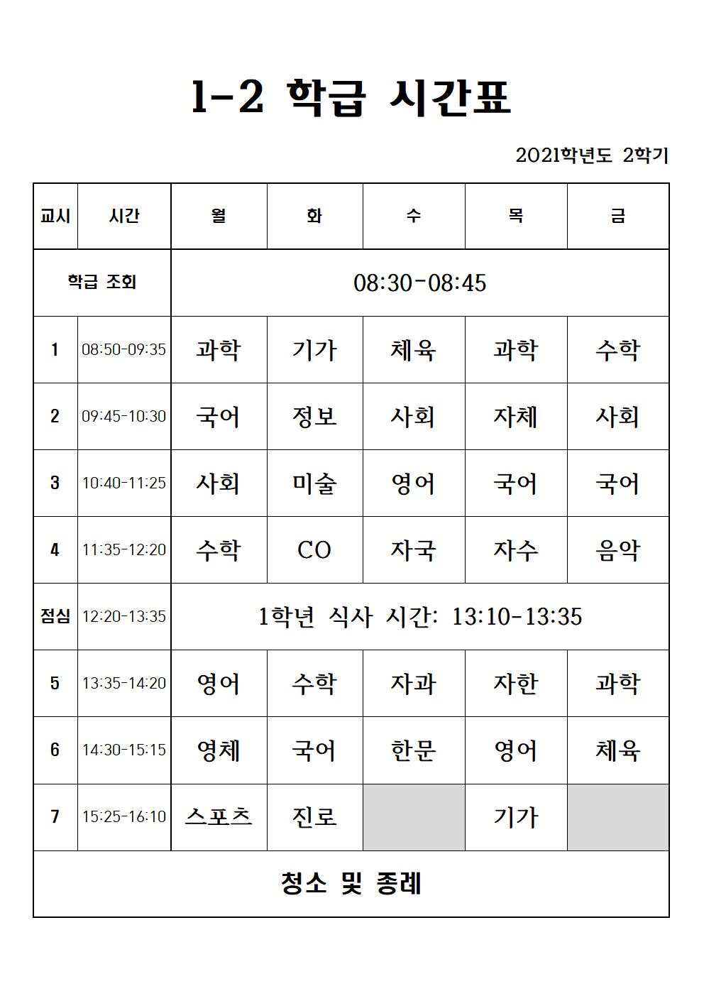 2021. 2학기 1학년 학급 시간표002