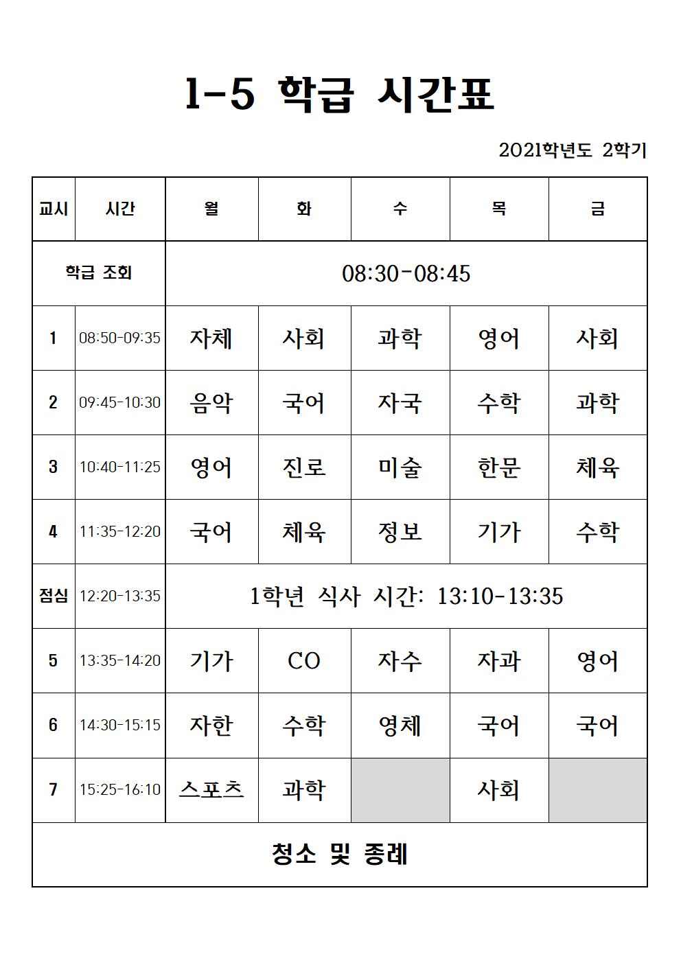 2021. 2학기 1학년 학급 시간표005