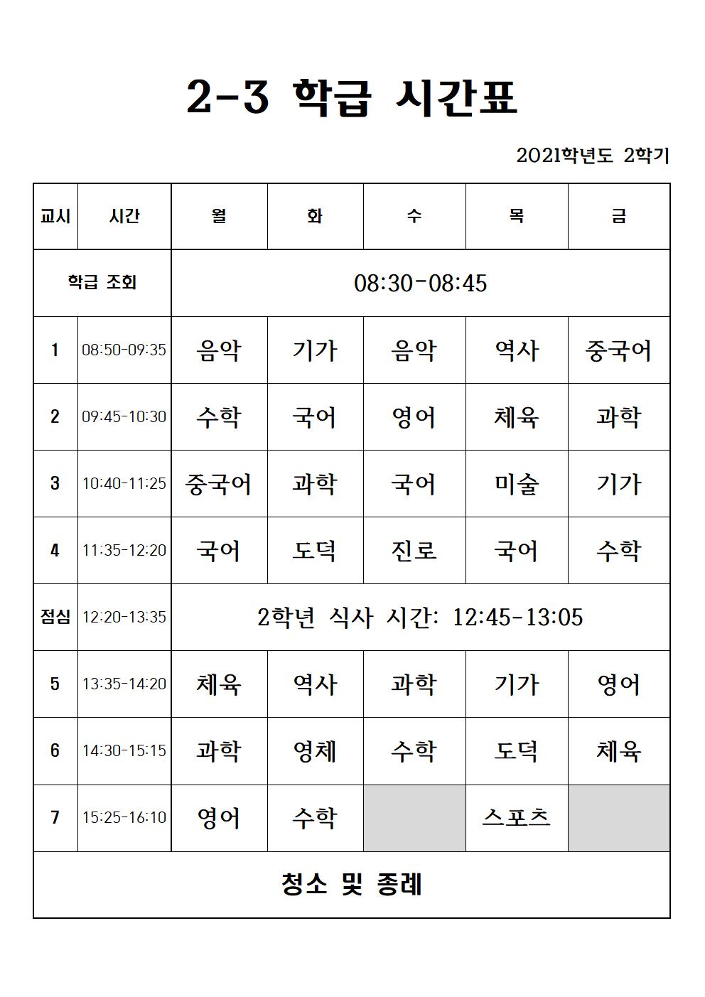 2021. 2학기 2학년 학급 시간표001003