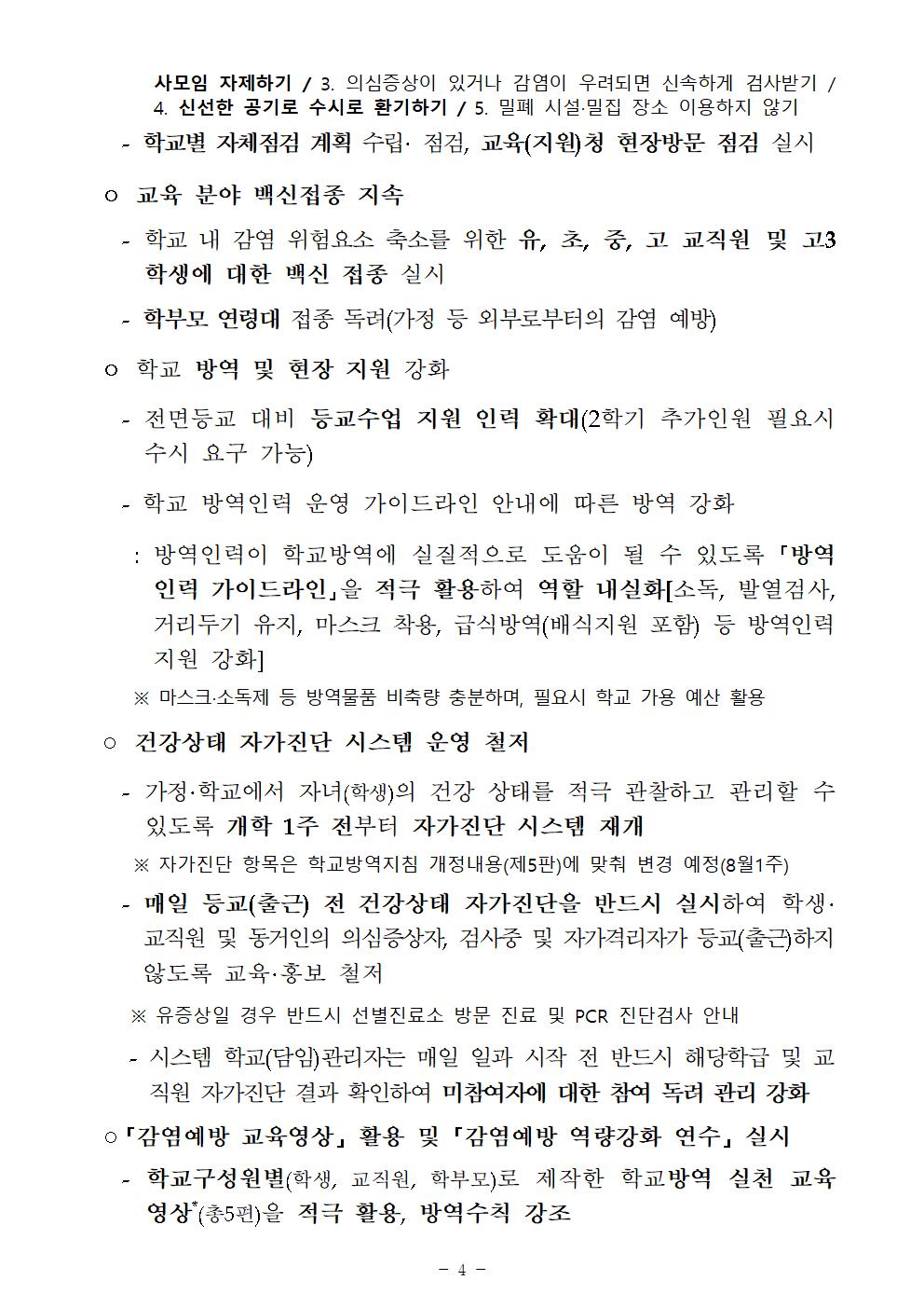 2021. 2학기 유초중등 학사 운영 방안004