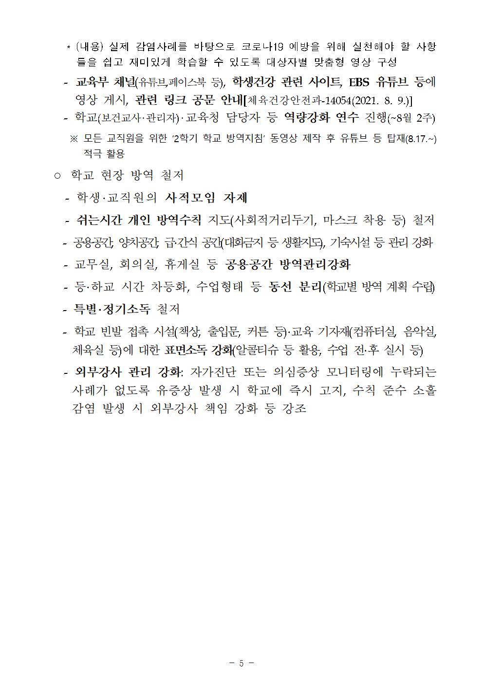 2021. 2학기 유초중등 학사 운영 방안005